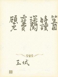 顾霆琛时笙全文免费阅读目录