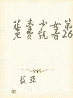 菲梦少女第二季免费观看26集