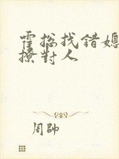 霍总找错媳妇了撩对人