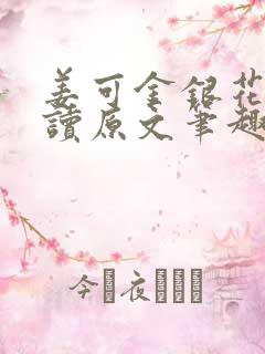 姜可金银花露阅读原文笔趣阁