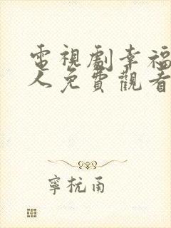 电视剧幸福一家人免费观看全集