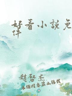 好看小说免费软件