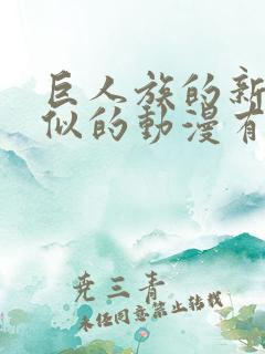 巨人族的新娘类似的动漫有吗