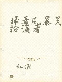 扫毒风暴吴艳萍扮演者