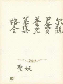 格莱普尼尔动漫全集免费观看高清