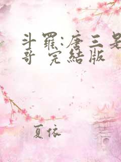 斗罗:唐三是我哥 完结版
