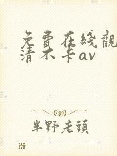 免费在线观看高清不卡av