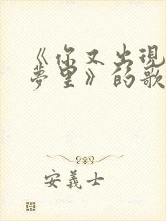 《你又出现在我梦里》的歌词