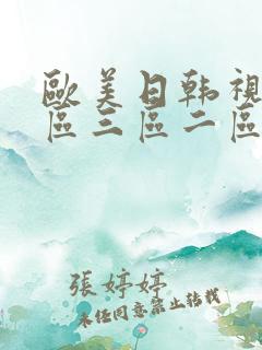 欧美日韩视频一区三区二区在线观看