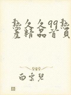 热久久99热国产精品首页