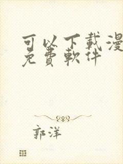 可以下载漫画的免费软件