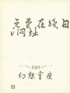 免费在线日韩av网址