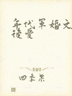 年代军婚文先婚后爱