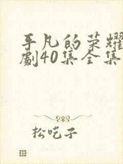 平凡的荣耀电视剧40集全集免费