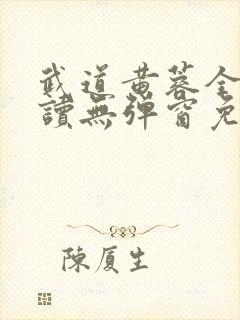 武道黄蓉全文阅读无弹窗免费阅读