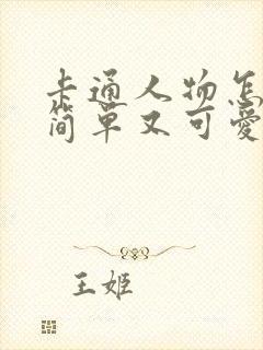 卡通人物怎么画简单又可爱