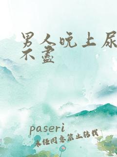 男人晚上尿频尿不尽