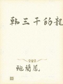 韩三千的龙王令