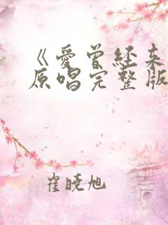 《爱曾经来过》原唱完整版