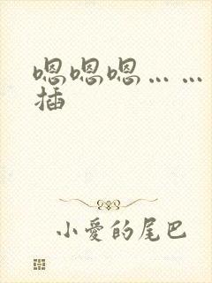 嗯嗯嗯……用力插