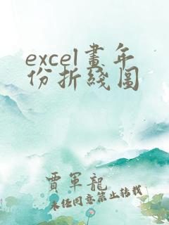 excel画年份折线图