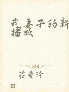 我妻子的新妈妈播放
