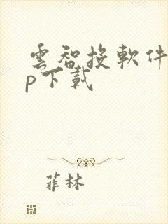 云智投软件app下载