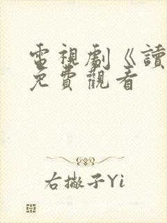 电视剧《读心》免费观看