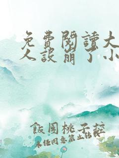 免费阅读大神你人设崩了小说