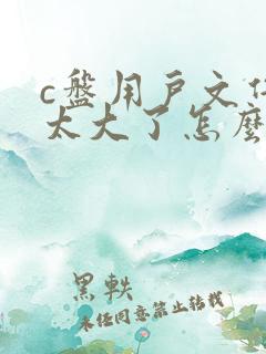 c盘用户文件夹太大了怎么清理