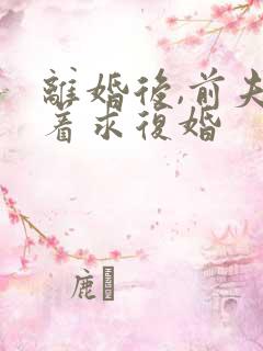 离婚后,前夫哭着求复婚