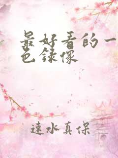 最好看的一级黄色录像