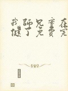 我师兄实在太稳健了免费完本