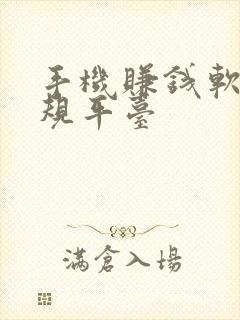 手机赚钱软件正规平台