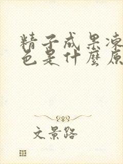 精子成果冻状黄色是什么原因