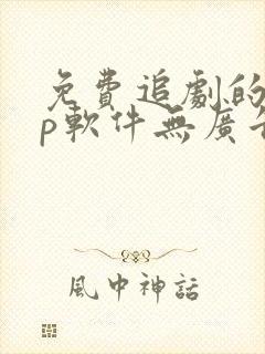 免费追剧的app软件无广告推荐