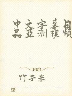 中文字幕日韩精品亚洲视频