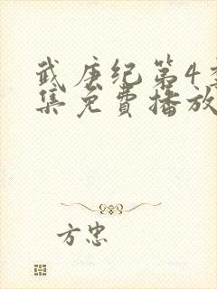 武庚纪第4季全集免费播放