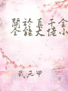 关于真千金她是全能大佬小说