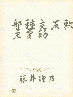 哪种交友软件是免费的