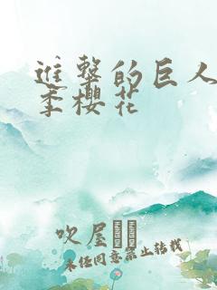 进击的巨人第五季樱花