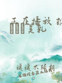 正在播放 推川ゆうり美乳