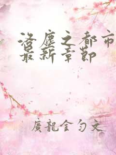 洛尘之都市仙尊最新章节