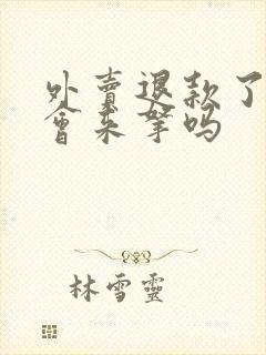 外卖退款了商家会来拿吗