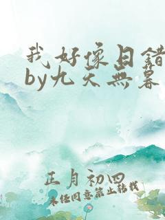 我好像日错了人by九天无暮免费阅读