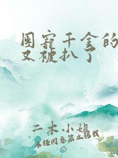 团宠千金的马甲又被扒了