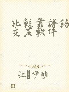 比较靠谱的聊天交友软件