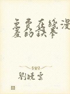 免费在线漫画羞羞的铁拳