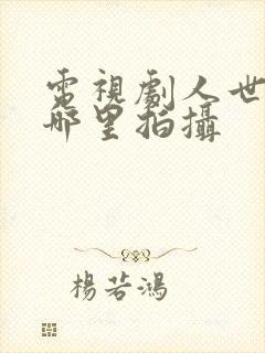 电视剧人世间在哪里拍摄