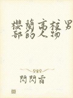 樱兰高校男公关部的人物